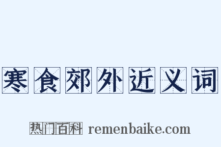 寒食郊外近义词是什么意思的图片